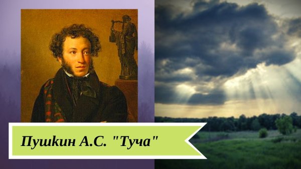 Туча Пушкина