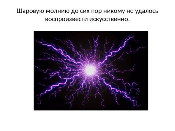 Шаровая молния