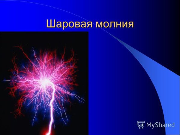 Энергетический шар