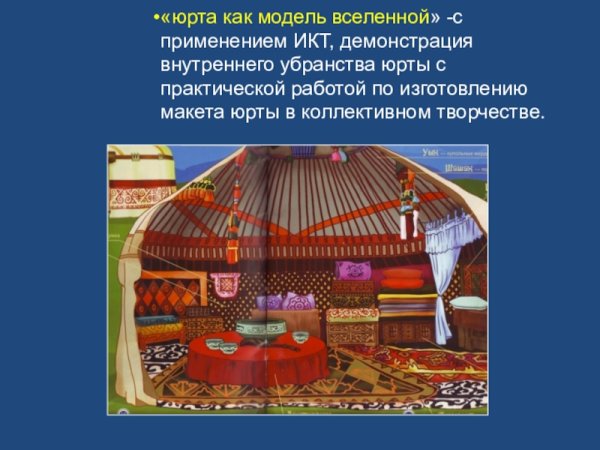 Убранство башкирской Юрты изо