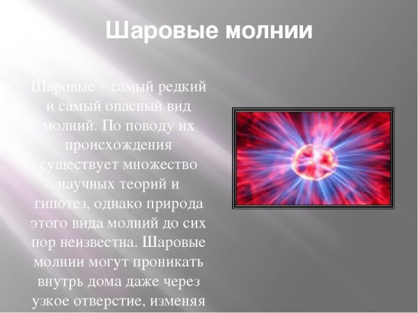 Шаровая молния существует