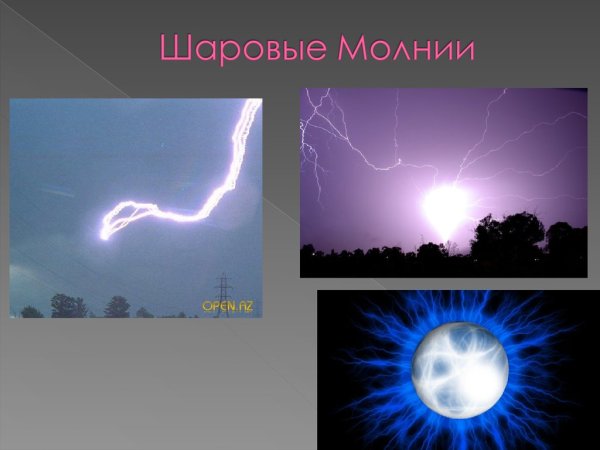 Шаровая молния