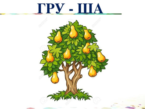 Грушевое дерево для детей