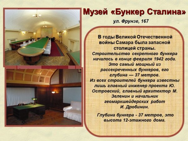 Самара Фрунзе 167 бункер Сталина