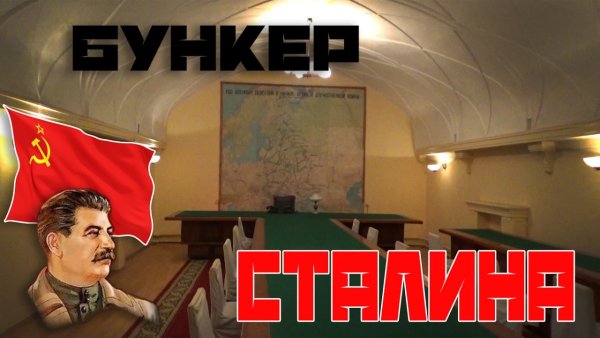 Нарисовать бункер Сталина