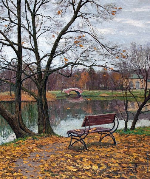 Осенний парк Брусилов Станислав Александрович