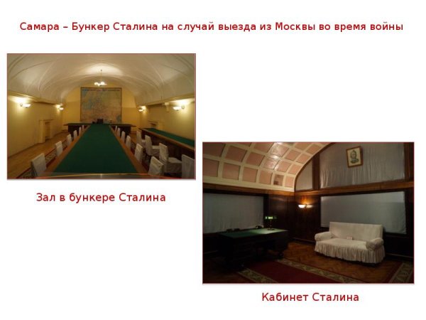 Бункер Сталина Самара презентация