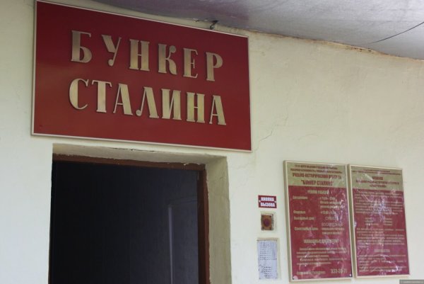 Самара музей бункер Сталина снаружи