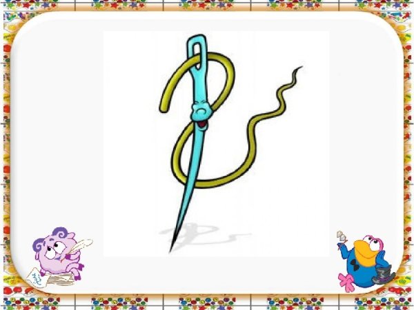 Волшебная иголка