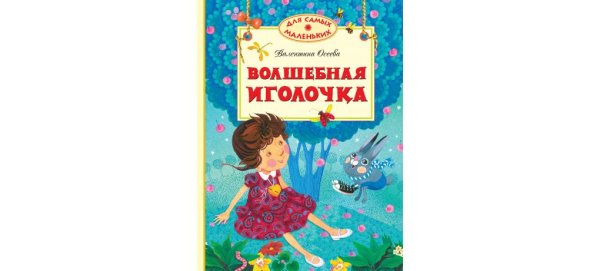 Осеева в. "Волшебная Иголочка"