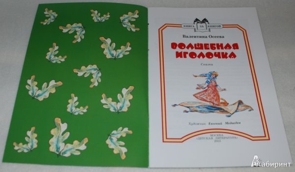 Валентина Осеева Волшебная Иголочка книга