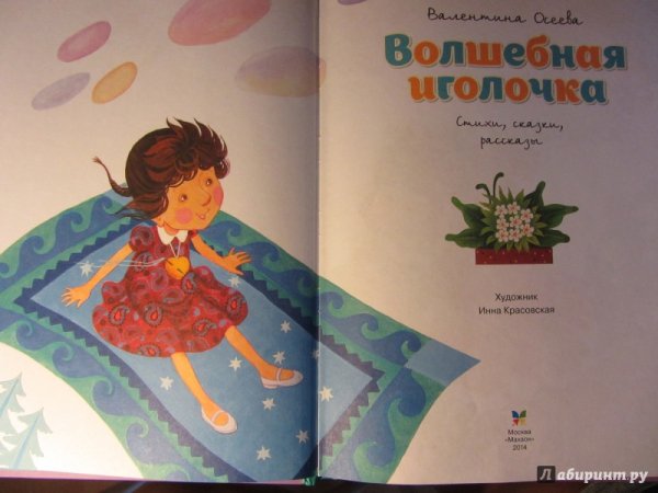 Книга Осеева Волшебная Иголочка