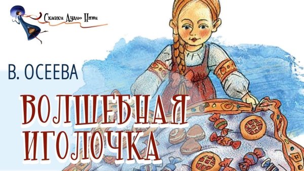 Осеева в. "Волшебная Иголочка"