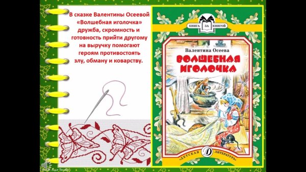 Жила была Машенька рукодельница и была у неё Волшебная Иголочка