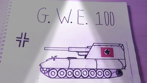 Нарисовать танк е 100