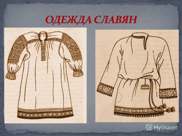Древняя одежда славян