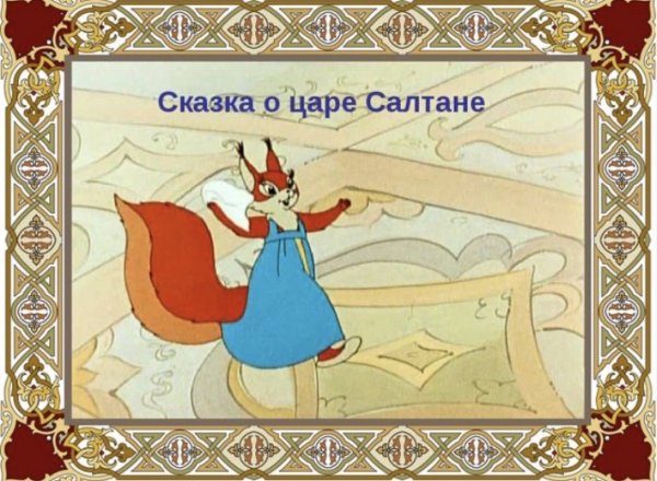 Сказка о царе Салтане белка
