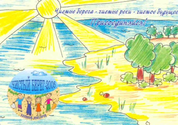 Рисунок на тему чистый берег