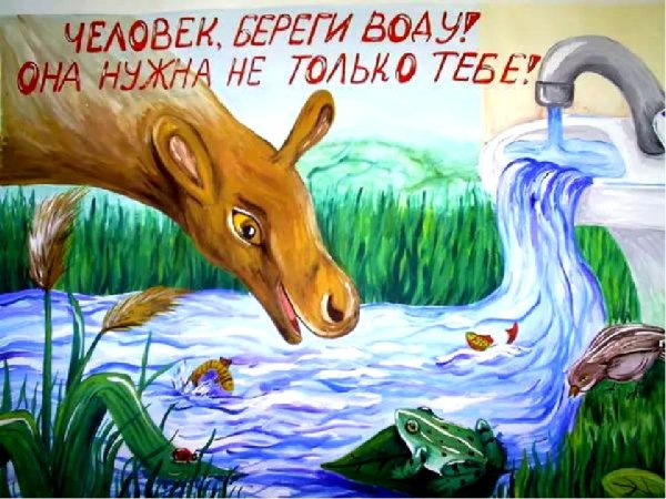 Плакат берегите воду