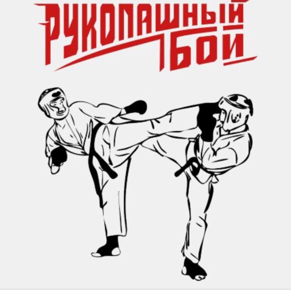 Рукопашный бой картинки