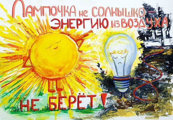 Рисунки на тему Энергомарафон