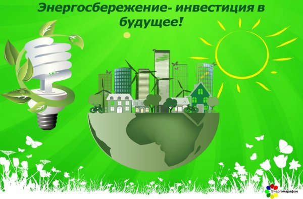 Экология и энергосбережение