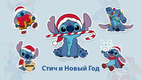 Стич новый год