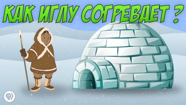 Иглу карандашом