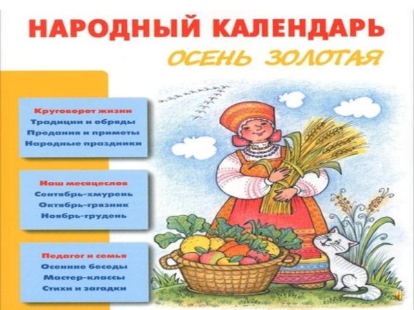 Народный календарь для детей