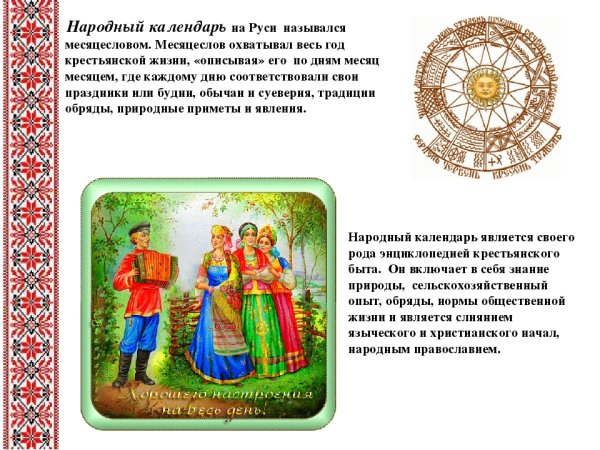 Славянский Земледельческий календарь