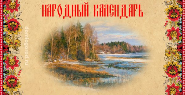 Народный календарь