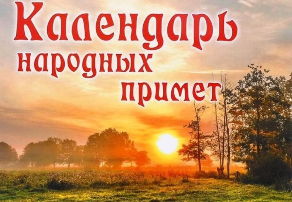 Народный календарь