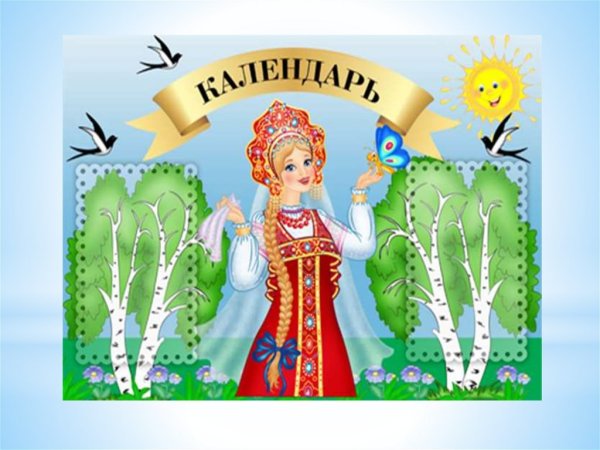 Праздники сельскохозяйственного календаря