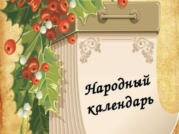 Народный календарь для детей