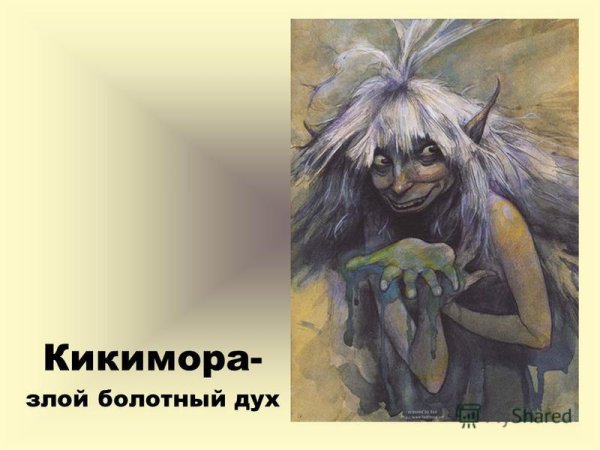 Мара Кикимора Славянская мифология