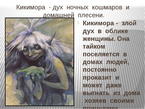 Кикимора злой дух