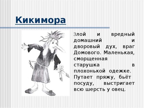 Характеристика Кикиморы