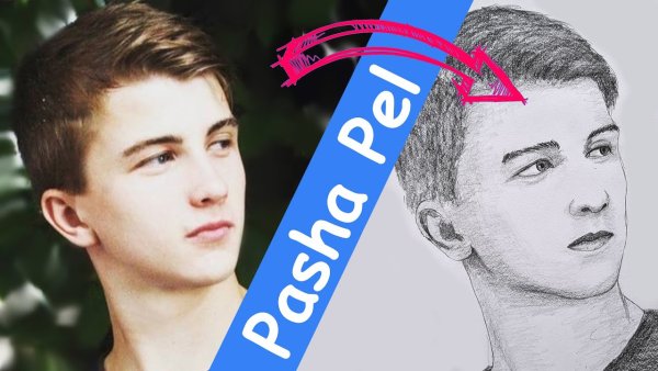 Портрет Паши пела