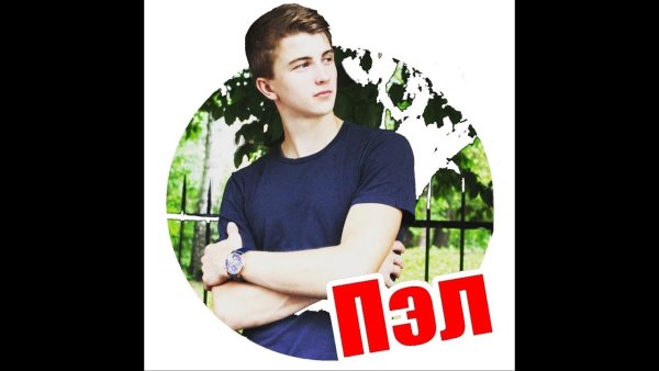 Паша Пэл на аву