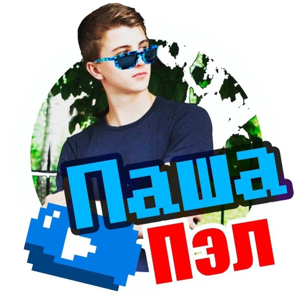 Паша пел и Джоникс