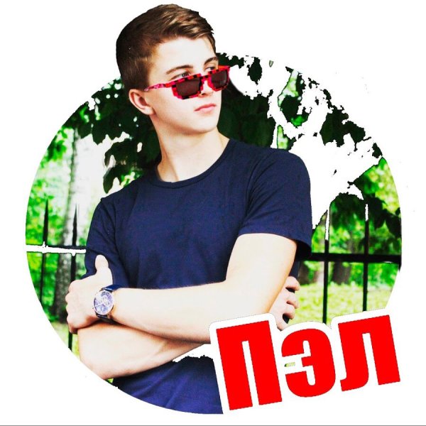 Паша Калинин Пэл