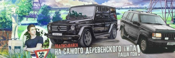 Гелик с канала Паша Пэл