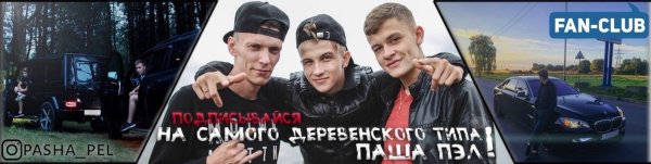 Паша Пэл фан