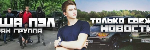 Паша Пэл фан