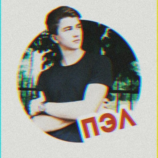 Гоша Саша Паша Пэл