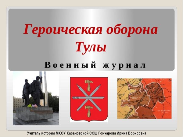 Оборона Тулы презентация