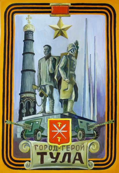 Оборона Тулы Тула рисунок