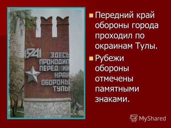 Стелла передний край обороны Тулы