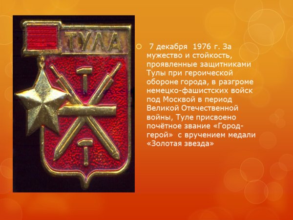 Город герой Тула орден