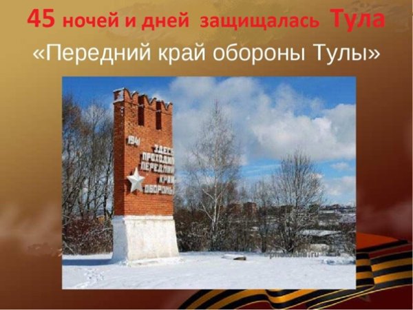 Передний край обороны Тулы памятник
